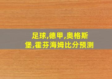 足球,德甲,奥格斯堡,霍芬海姆比分预测