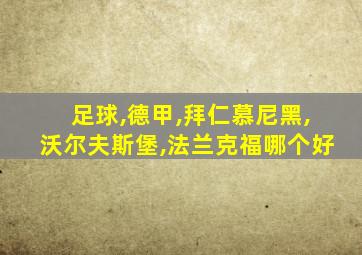 足球,德甲,拜仁慕尼黑,沃尔夫斯堡,法兰克福哪个好