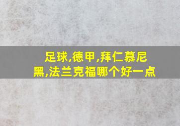 足球,德甲,拜仁慕尼黑,法兰克福哪个好一点