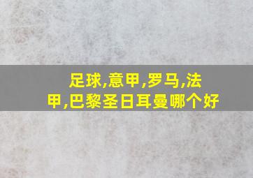 足球,意甲,罗马,法甲,巴黎圣日耳曼哪个好