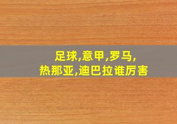 足球,意甲,罗马,热那亚,迪巴拉谁厉害