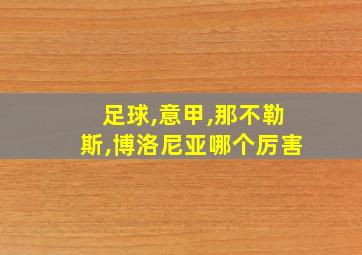 足球,意甲,那不勒斯,博洛尼亚哪个厉害