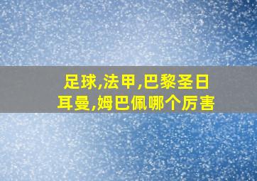 足球,法甲,巴黎圣日耳曼,姆巴佩哪个厉害