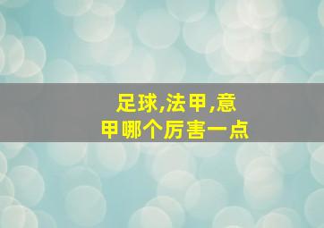 足球,法甲,意甲哪个厉害一点