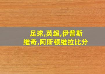 足球,英超,伊普斯维奇,阿斯顿维拉比分