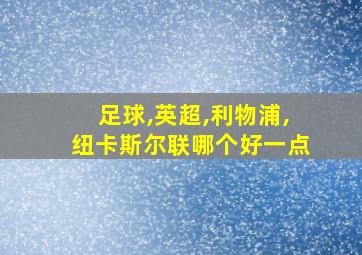 足球,英超,利物浦,纽卡斯尔联哪个好一点