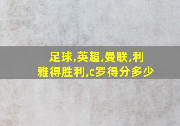 足球,英超,曼联,利雅得胜利,c罗得分多少