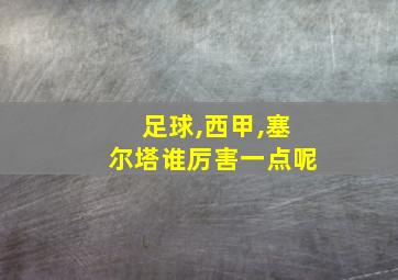 足球,西甲,塞尔塔谁厉害一点呢