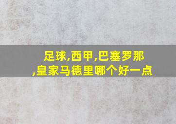 足球,西甲,巴塞罗那,皇家马德里哪个好一点