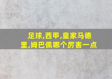 足球,西甲,皇家马德里,姆巴佩哪个厉害一点