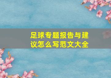 足球专题报告与建议怎么写范文大全