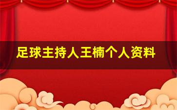 足球主持人王楠个人资料