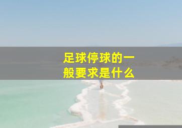 足球停球的一般要求是什么