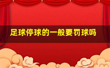 足球停球的一般要罚球吗