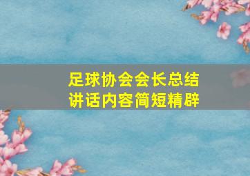 足球协会会长总结讲话内容简短精辟