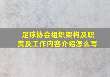 足球协会组织架构及职责及工作内容介绍怎么写