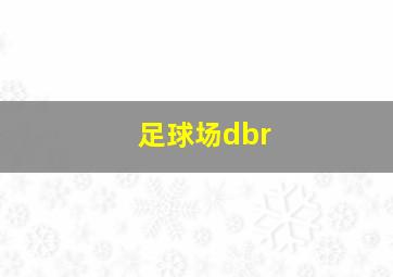 足球场dbr