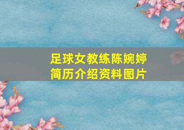 足球女教练陈婉婷简历介绍资料图片