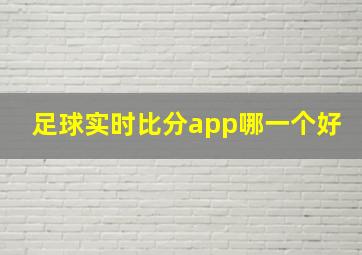 足球实时比分app哪一个好