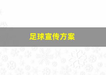 足球宣传方案