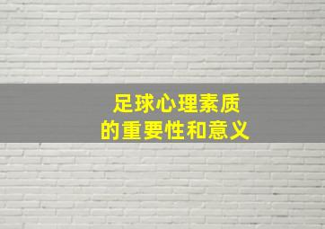 足球心理素质的重要性和意义