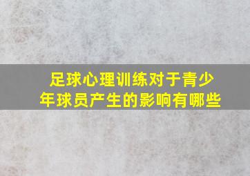 足球心理训练对于青少年球员产生的影响有哪些