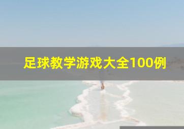 足球教学游戏大全100例