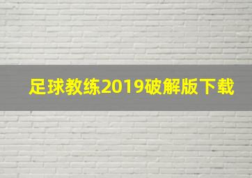 足球教练2019破解版下载