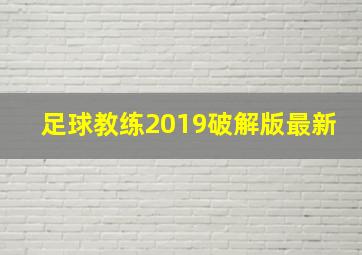 足球教练2019破解版最新