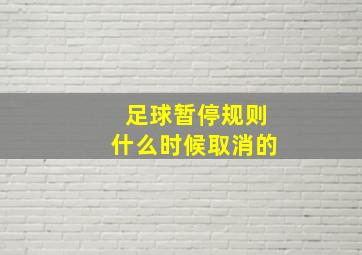 足球暂停规则什么时候取消的