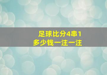 足球比分4串1多少钱一注一注