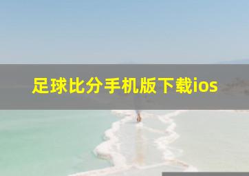 足球比分手机版下载ios