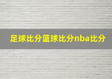 足球比分篮球比分nba比分