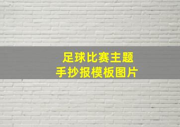 足球比赛主题手抄报模板图片