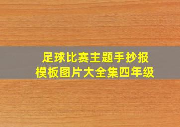 足球比赛主题手抄报模板图片大全集四年级