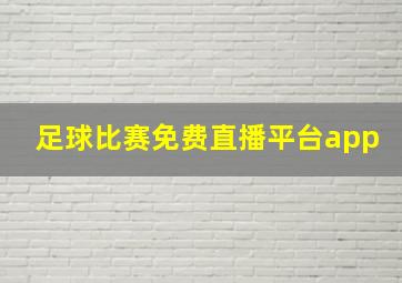 足球比赛免费直播平台app