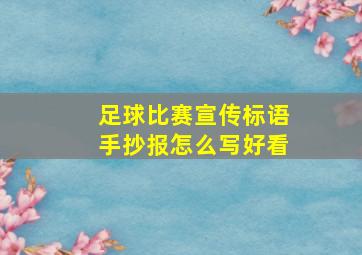 足球比赛宣传标语手抄报怎么写好看