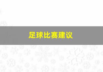 足球比赛建议