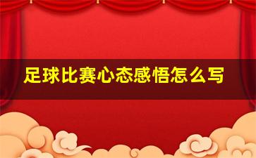 足球比赛心态感悟怎么写