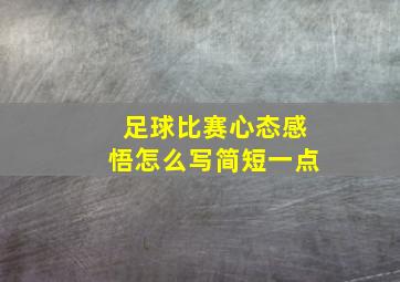 足球比赛心态感悟怎么写简短一点