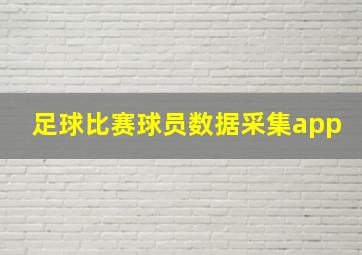 足球比赛球员数据采集app