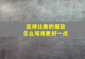 足球比赛的题目怎么写得更好一点