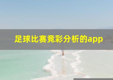 足球比赛竞彩分析的app