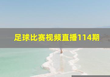 足球比赛视频直播114期