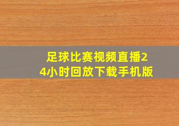 足球比赛视频直播24小时回放下载手机版