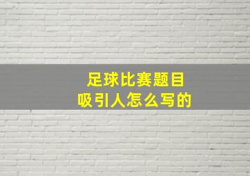 足球比赛题目吸引人怎么写的