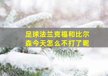 足球法兰克福和比尔森今天怎么不打了呢