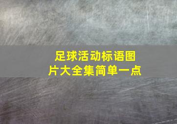 足球活动标语图片大全集简单一点