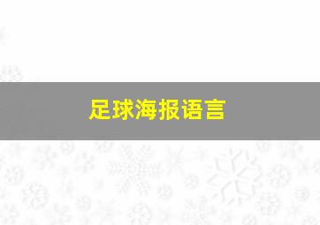 足球海报语言