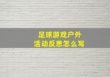 足球游戏户外活动反思怎么写